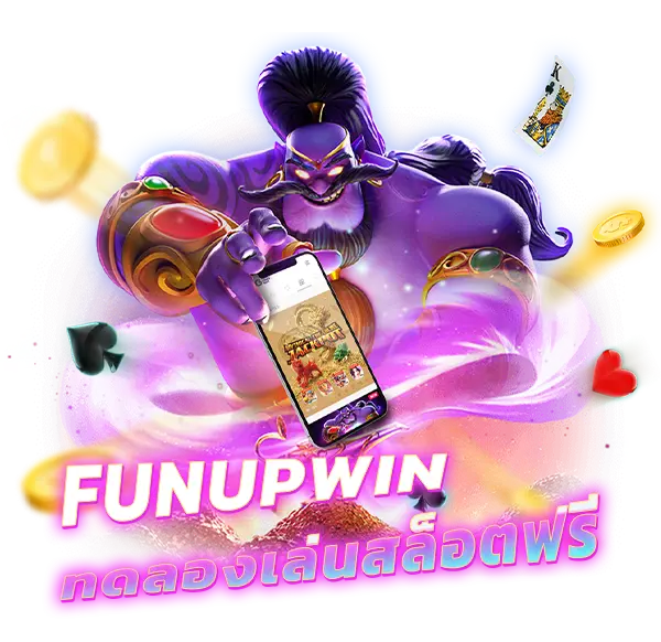 funupwin ทดลองเล่น