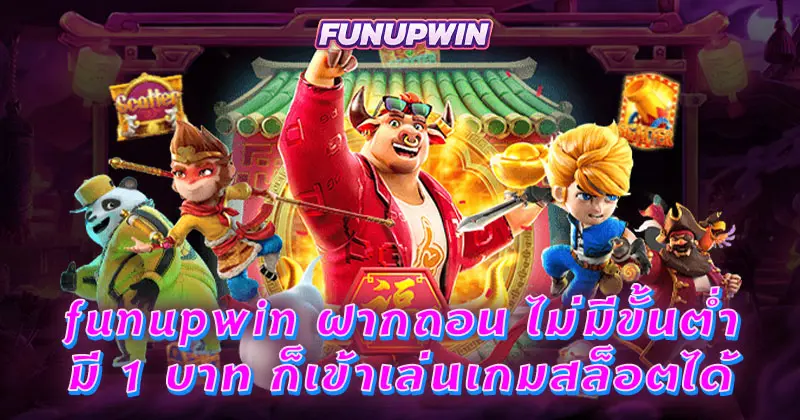 funupwin ฝากถอน ไม่มีขั้นต่ำ