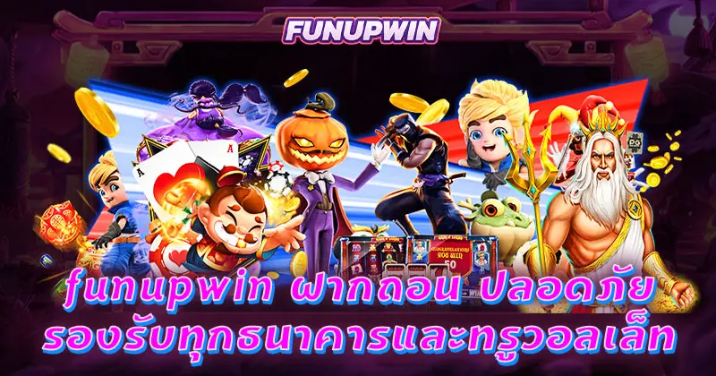 funupwin ฝากถอน