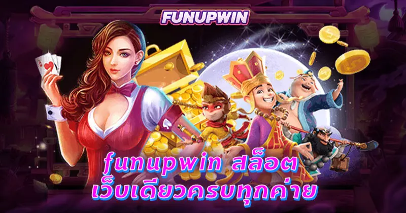 funupwin สล็อต