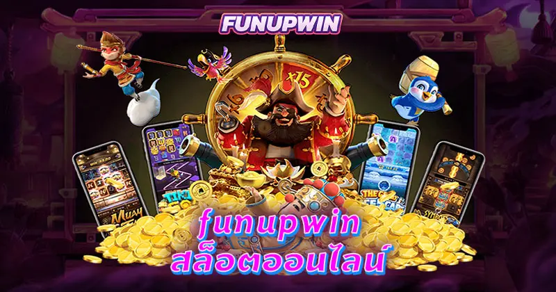 funupwin สล็อตออนไลน์