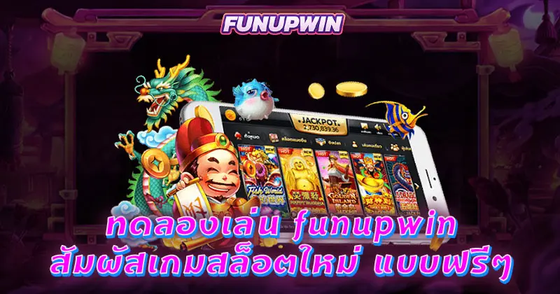 ทดลองเล่น funupwin