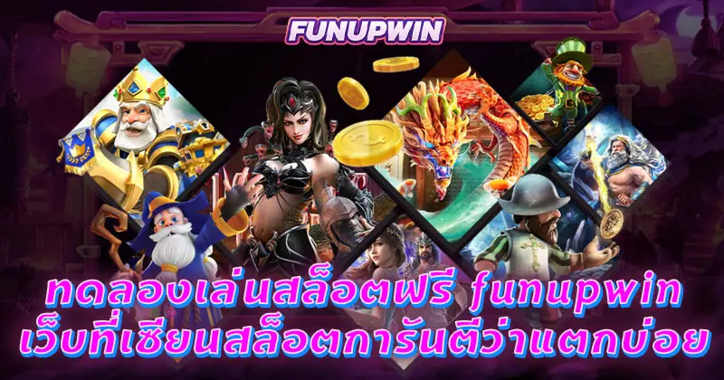 ทดลองเล่นสล็อตฟรี funupwin