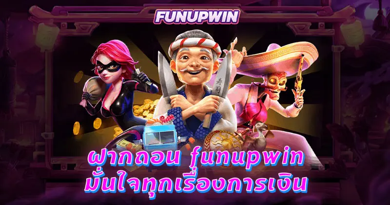 ฝากถอน funupwin