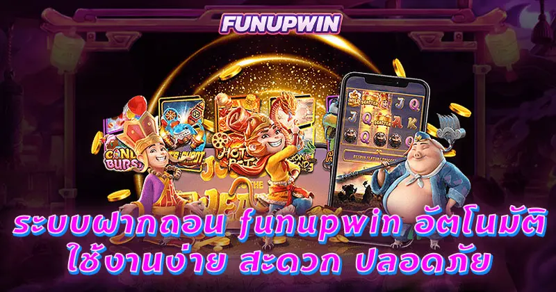 ระบบฝากถอน funupwin