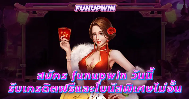 สมัคร funupwin