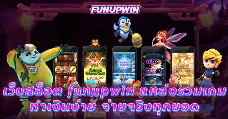 เว็บสล็อต funupwin