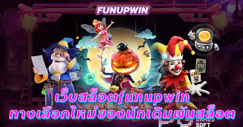 เว็บสล็อตfunupwin