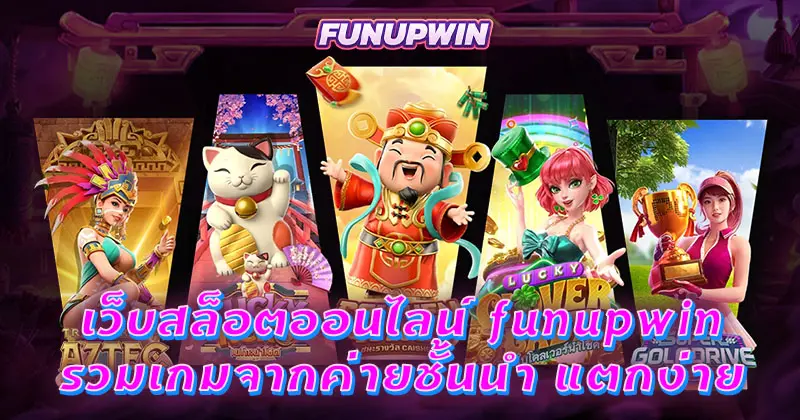 เว็บสล็อตออนไลน์ funupwin