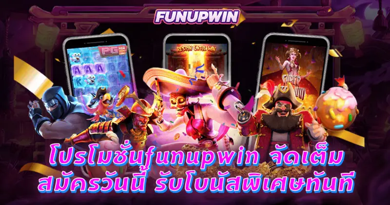 โปรโมชั่นfunupwin